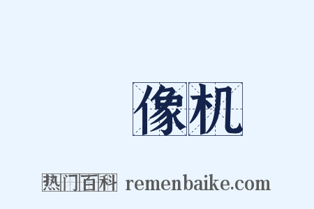 録像机是什么意思的图片